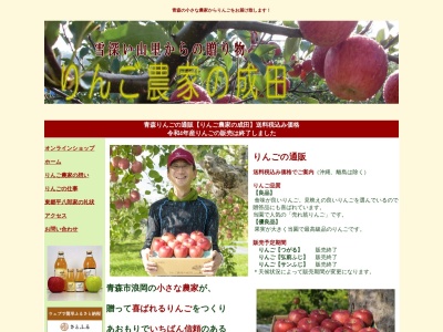 りんご農家の成田(日本、〒038-1324青森県青森市浪岡大字吉内東留岡27−5)