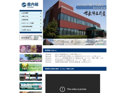 (株)鹿内組(日本、〒030-0122 青森県青森市野尻今田97−1)