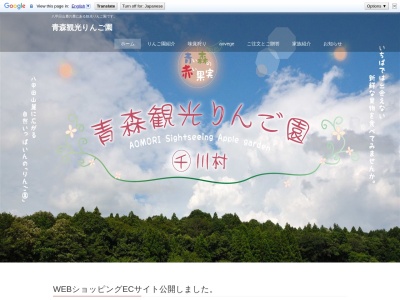 青森観光りんご園まるせん川村(日本、〒030-0124青森県青森市田茂木野大沢35)