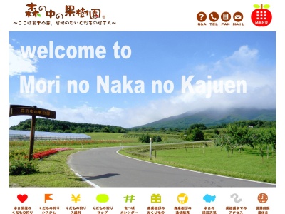 森の中の果樹園(日本、〒036-1202青森県弘前市十面沢轡426字)