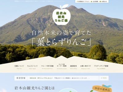 岩木山観光りんご園(日本、青森県弘前市百沢寺沢120−3)
