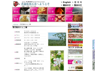 黒石観光りんご園のクチコミ・評判とホームページ