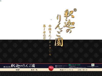 釈迦のりんご園(日本、〒036-0131 青森県平川市広船広沢87−2)