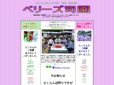 ベリーズ司園(青森県三戸郡南部町法光寺字水沢23)