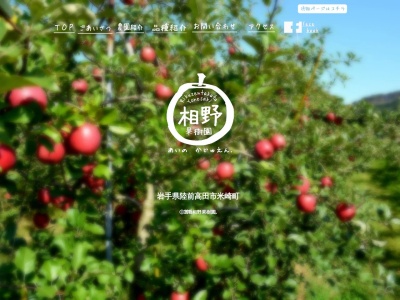 相野果樹園(日本、〒029-2206岩手県陸前高田市米崎町字高畑95)