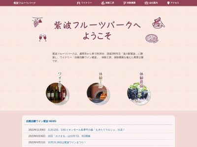 (株)紫波フルーツパーク(日本、〒028-3535 岩手県紫波郡紫波町遠山松原1−11)