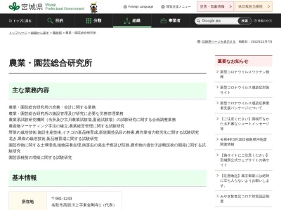 宮城県農業・園芸総合研究所(日本、〒981-1243 宮城県名取市高舘川上字東金剛寺１)