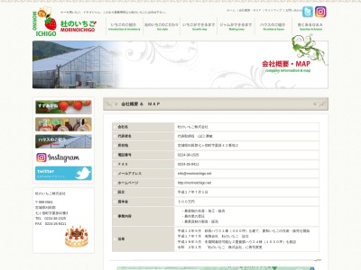 有限会社杜のいちご(宮城県刈田郡七ヶ宿町字栗原42-2)