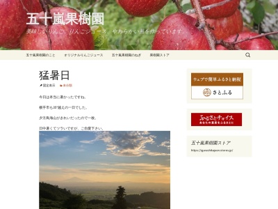 五十嵐果樹園のクチコミ・評判とホームページ