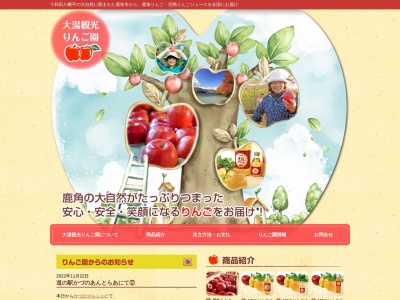 大湯観光りんご園(日本、〒018-5421 秋田県鹿角市十和田大湯大湯143−1)