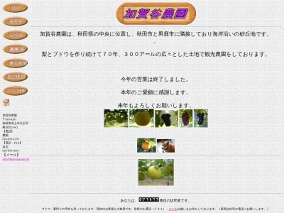 加賀谷農園(日本、〒010-0201 秋田県潟上市天王字棒沼台254−2)