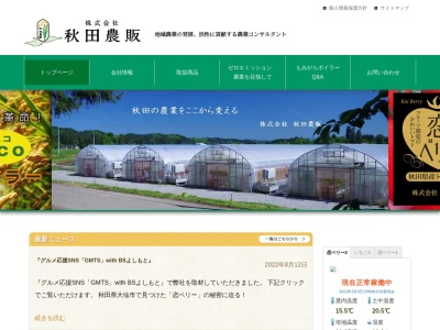 株式会社秋田農販(日本、〒019-1901 秋田県大仙市南外悪戸野147)