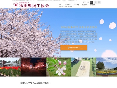 社会福祉法人秋田県民生協会 法人本部(〒018-4231,金沢-162−1上杉北秋田市秋田県018-4231日本)