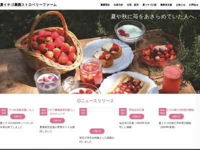 (株)ストロベリーファーム(日本、〒014-0514秋田県仙北市西木町西荒井字荒田15)