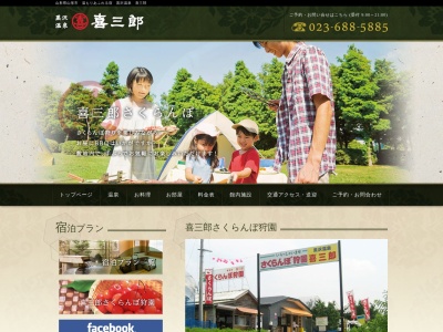 喜三郎さくらんぼ狩園(日本、〒990-2311 山形県山形市黒沢 山形県山形市黒沢松木川原)
