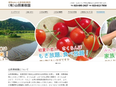 (有)山田果樹園(日本、〒999-3301山形県山形市山寺1973−389)