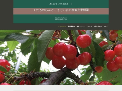 うぐいすの宿観光果樹園(日本、〒999-3301山形県山形市山寺1973−1533)