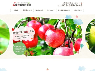 山寺観光果樹園のクチコミ・評判とホームページ