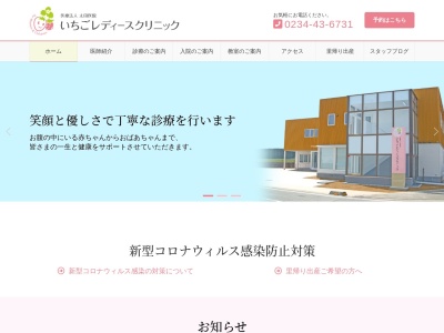 医療法人 太田医院 いちごレディースクリニック(日本、〒998-0006 山形県酒田市ゆたか２丁目７)