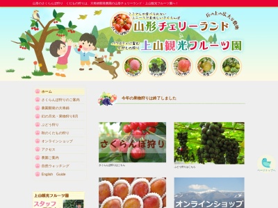 山形チェリーランド(上山観光フルーツ園)(日本、〒999-3223山形県上山市三上半道路1241−47)