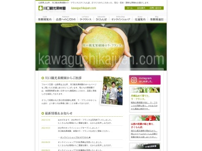 川口観光果樹園のクチコミ・評判とホームページ