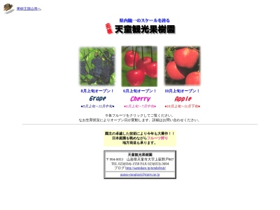 元祖天童観光果樹園(日本、〒994-0053山形県天童市大字上荻野戸807)