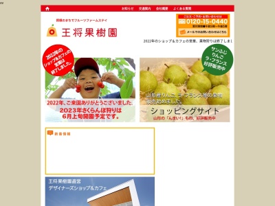 王将果樹園(日本、〒994-0103 山形県天童市川原子1303)