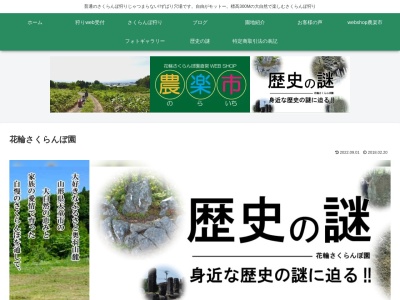 花輪さくらんぼ園(日本、山形県天童市下荻野戸922)