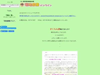 菊地農園(日本、〒999-3766山形県東根市神町西5丁目4−11)