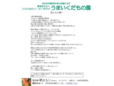 うまいくだもの園(日本、〒990-1432山形県西村山郡朝日町上郷１３６５−１)