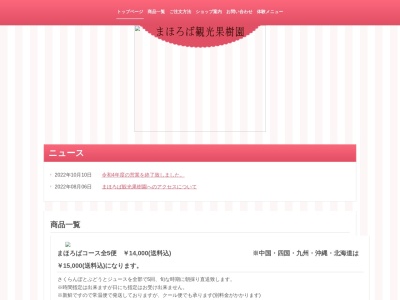 まほろば観光果樹園(日本、〒992-0301山形県東置賜郡高畠町二井宿132−4)