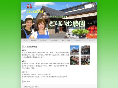 （有）どりいむ農園(日本、〒992-0841山形県西置賜郡白鷹町畔藤９０５３−３０)
