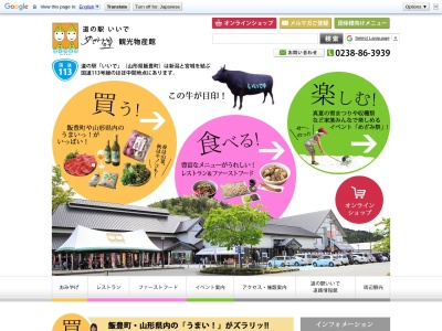 道の駅 いいで(日本、〒999-0606山形県西置賜郡飯豊町松原1898)
