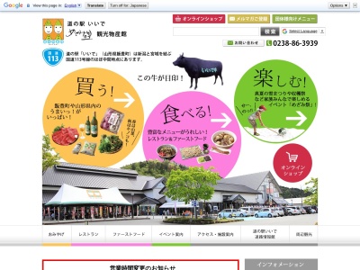 道の駅 いいで めざみの里観光物産館(日本、〒999-0606山形県西置賜郡飯豊町松原1898)
