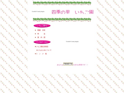 四季の里いちご園(日本、〒960-2156福島県福島市荒井水林21−2)