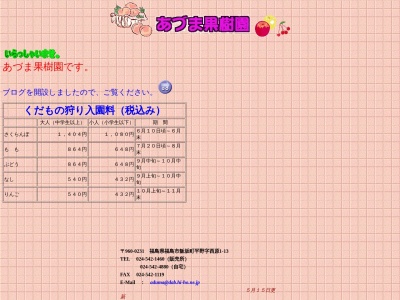 あづま果樹園(日本、〒960-0231 福島県福島市飯坂町平野西原1−13)