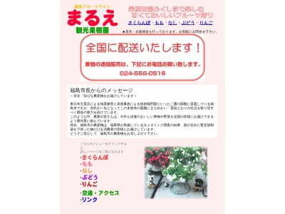 まるえ観光果樹園(日本、〒960-0251福島県福島市大笹生字鬼越山3)