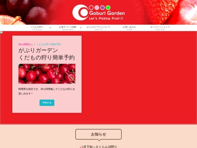 もぎとりフルーツがぶりガーデン(日本、〒965-0000福島県会津若松市北会津町小松)