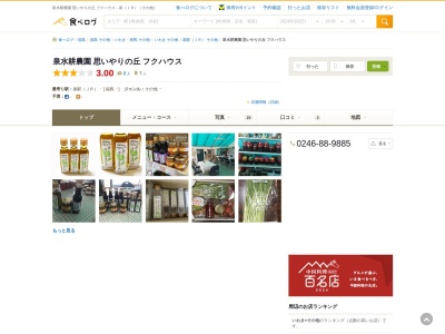 泉水耕農園思いやりの丘フクハウス(日本、〒971-8181 福島県いわき市泉町本谷鹿野32−20)