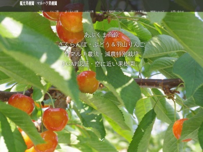 マルハラ果樹園(日本、〒964-0201福島県二本松市戸沢原20)
