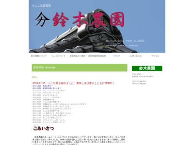 鈴木農園(日本、〒969-1203福島県本宮市白岩寺内113)