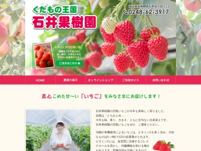 石井果樹園のクチコミ・評判とホームページ