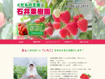 石井果樹園(日本、〒969-0401福島県岩瀬郡鏡石町高久田123)