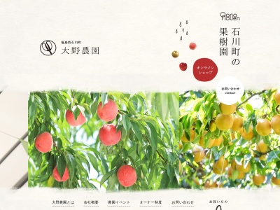 大野農園(日本、〒963-7826福島県石川郡石川町赤羽新宿130)