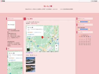 辻いちご園(日本、〒315-0147茨城県石岡市辻１７１)