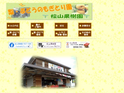 檜山果樹園 販売店(日本、〒313-0025茨城県常陸太田市幡町765)