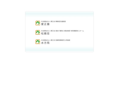 医療型障害児入所施設 水方苑(日本、〒318-0003 茨城県高萩市下手綱1951−15)