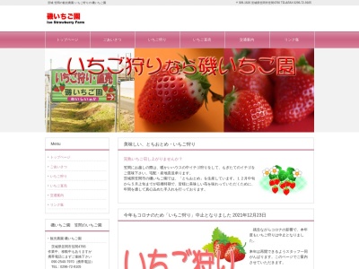 磯いちご園(日本、〒309-1611茨城県笠間市笠間3316−4)