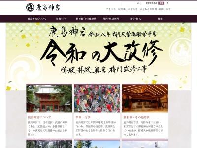 常陸国一宮鹿島神宮(日本、〒314-0031 茨城県鹿嶋市宮中2306−1)