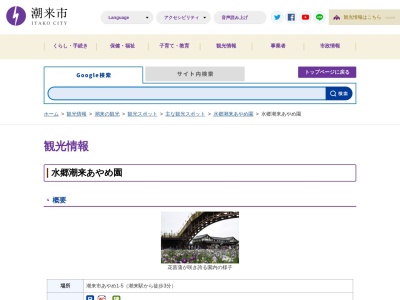 水郷潮来あやめ園(日本、〒311-2425茨城県潮来市あやめ１−５)